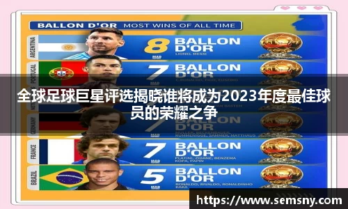 全球足球巨星评选揭晓谁将成为2023年度最佳球员的荣耀之争