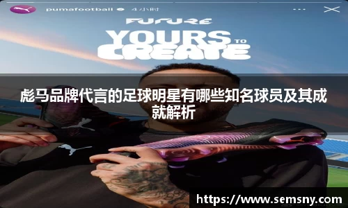 彪马品牌代言的足球明星有哪些知名球员及其成就解析