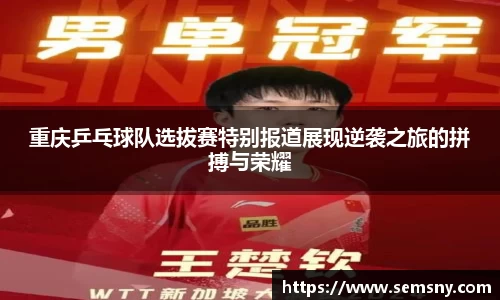 重庆乒乓球队选拔赛特别报道展现逆袭之旅的拼搏与荣耀