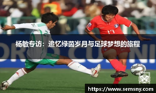 杨敏专访：追忆绿茵岁月与足球梦想的旅程