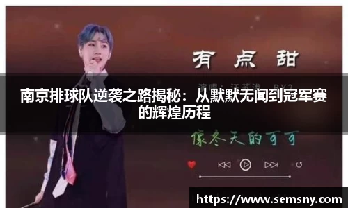 南京排球队逆袭之路揭秘：从默默无闻到冠军赛的辉煌历程