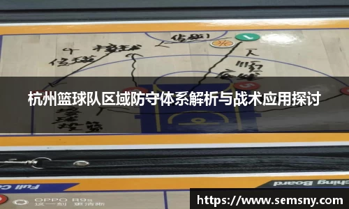杭州篮球队区域防守体系解析与战术应用探讨