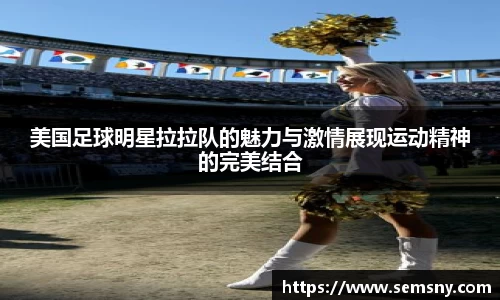美国足球明星拉拉队的魅力与激情展现运动精神的完美结合