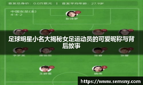 足球明星小名大揭秘女足运动员的可爱昵称与背后故事