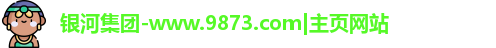 银河集团